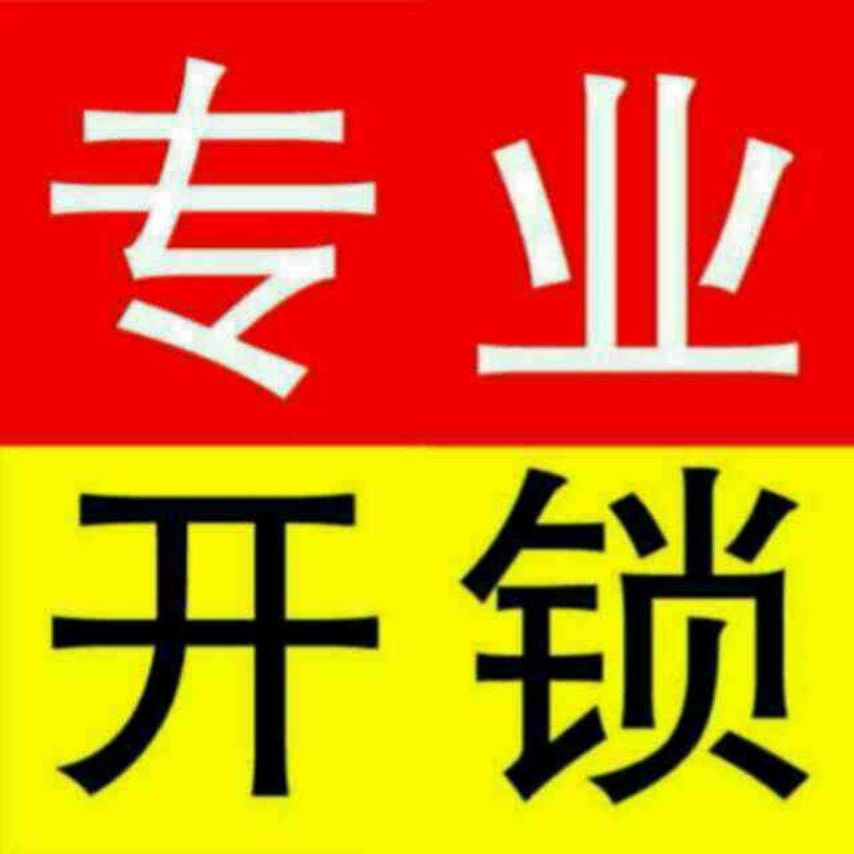 北京西三旗开锁